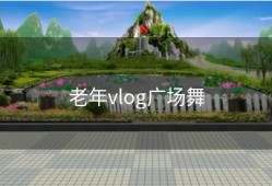老年vlog广场舞