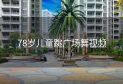78岁儿童跳广场舞视频