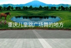 重庆儿童跳广场舞的地方