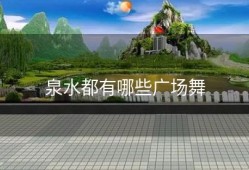 泉水都有哪些广场舞