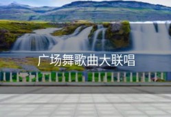 广场舞歌曲大联唱