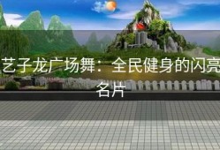 艺子龙广场舞：全民健身的闪亮名片