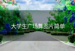 大学生广场舞图片简单