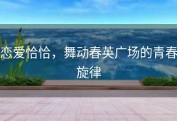 恋爱恰恰，舞动春英广场的青春旋律