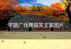 学跳广场舞搞笑文案图片