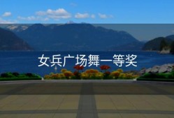 女兵广场舞一等奖