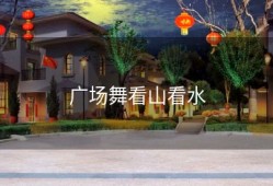 广场舞看山看水