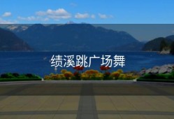 绩溪跳广场舞
