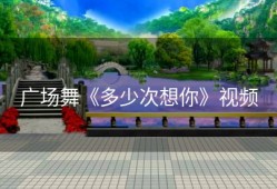 广场舞《多少次想你》视频