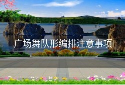 广场舞队形编排注意事项