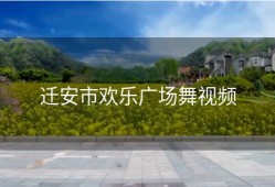 迁安市欢乐广场舞视频