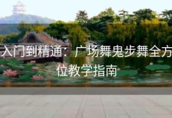 入门到精通：广场舞鬼步舞全方位教学指南