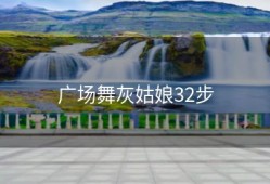 广场舞灰姑娘32步