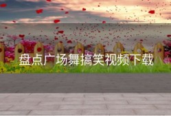 盘点广场舞搞笑视频下载