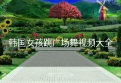 韩国女孩跳广场舞视频大全