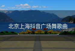 北京上海抖音广场舞歌曲