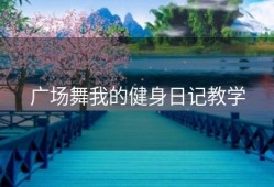 广场舞我的健身日记教学