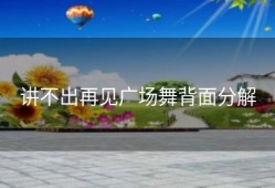 讲不出再见广场舞背面分解