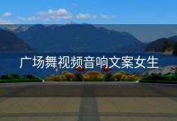广场舞视频音响文案女生