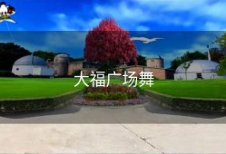 大福广场舞