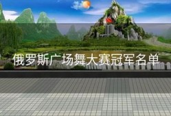 俄罗斯广场舞大赛冠军名单