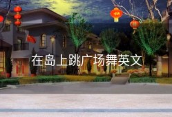 在岛上跳广场舞英文