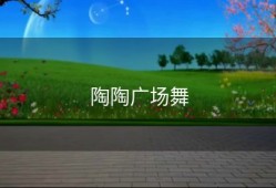陶陶广场舞