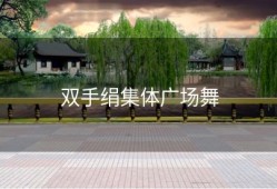 双手绢集体广场舞