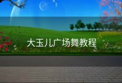 大玉儿广场舞教程