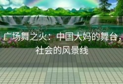 广场舞之火：中国大妈的舞台，社会的风景线