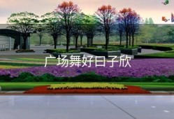 广场舞好曰子欣