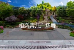 相恋青儿广场舞