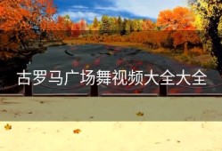 古罗马广场舞视频大全大全