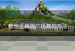 教你正确跳广场舞的方法
