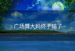 广场舞大妈终于输了