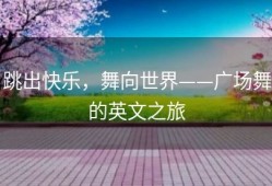 跳出快乐，舞向世界——广场舞的英文之旅