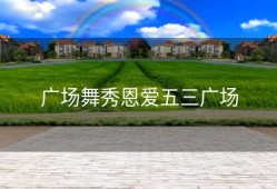 广场舞秀恩爱五三广场