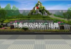 节奏感欢快的广场舞