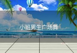 小班男生广场舞