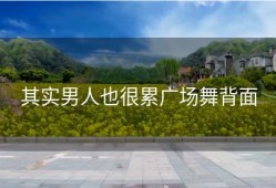 其实男人也很累广场舞背面