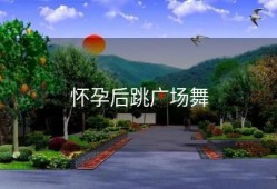 怀孕后跳广场舞