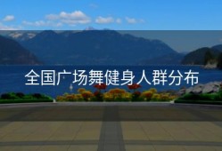 全国广场舞健身人群分布
