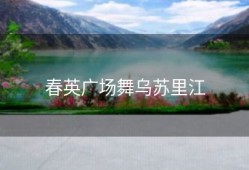 春英广场舞乌苏里江