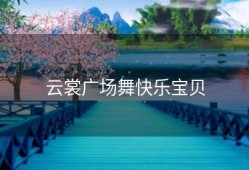 云裳广场舞快乐宝贝