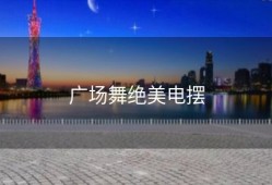 广场舞绝美电摆