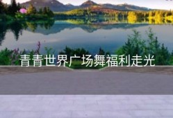 青青世界广场舞福利走光