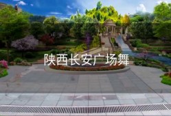 陕西长安广场舞