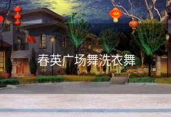 春英广场舞洗衣舞
