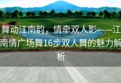 舞动江南韵，情牵双人影——江南情广场舞16步双人舞的魅力解析