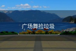 广场舞捡垃圾